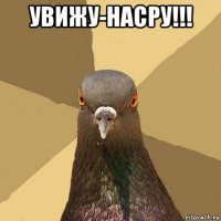 увижу-насру!!! 