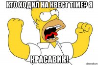 кто ходил на квест time? я красавик!