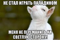 не стал играть паладином меня не переманить на светлую сторону!