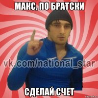 макс, по братски сделай счет