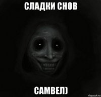 сладки снов самвел)