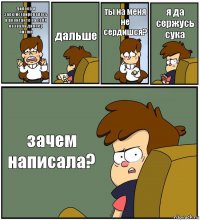 диппер я зарегистрировалась в вконтакте на себя назвала диппер писюн дальше ты на меня не сердишся? я да сержусь сука зачем написала?