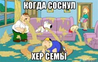 когда соснул хер семы