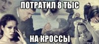 потратил 8 тыс на кроссы