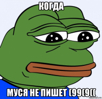 когда муся не пишет (99(9((