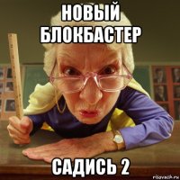 новый блокбастер садись 2