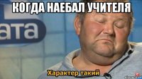 когда наебал учителя 