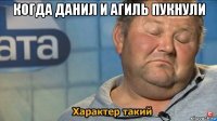 когда данил и агиль пукнули 