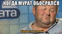 когда мурат обосрался 