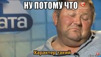 ну потому что 