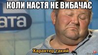 коли настя не вибачає 