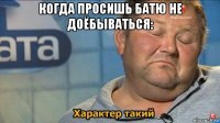 когда просишь батю не доёбываться: 