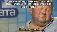 десь можно создать мем характер такий, генератор мемов, сделать мем описание для генератора мем 