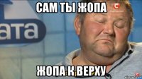 сам ты жопа жопа к верху