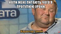 коли мене питають чого я прогулюю уроки 