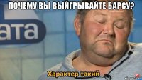 почему вы выйгрывайте барсу? 