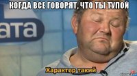 когда все говорят, что ты тупой 