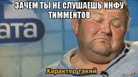 зачем ты не слушаешь инфу тиммейтов 