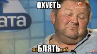 охуеть блять