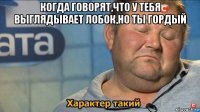 когда говорят,что у тебя выглядывает лобок,но ты гордый 