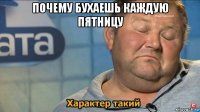 почему бухаешь каждую пятницу 