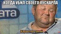 когда убил своего хускарла 