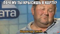 почему ты крысишь в карту? 