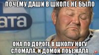 почему даши в школе не было она по дороге в школу ногу сломала, и домой побежала