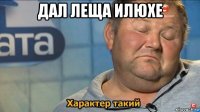 дал леща илюхе 