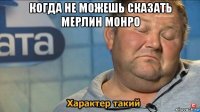 когда не можешь сказать мерлин монро 