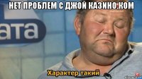 нет проблем с джой казино.ком 