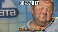 36-37 лет 