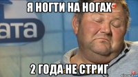 я ногти на ногах 2 года не стриг