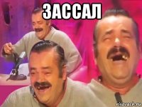 зассал 