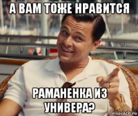 а вам тоже нравится раманенка из универа?