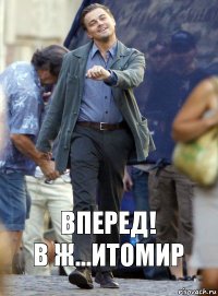 вперед!
в ж...итомир