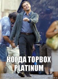 Когда topbox platinum