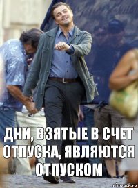 дни, взятые в счет отпуска, являются отпуском