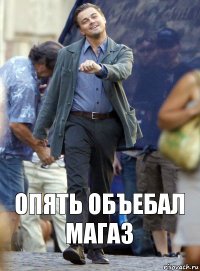 Опять объебал магаз