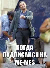 Когда подписался на Me-mes