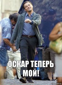 Оскар теперь мой!