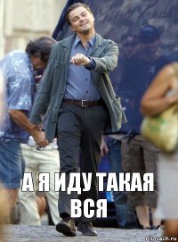 А я иду такая вся