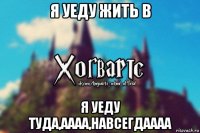 я уеду жить в я уеду туда,аааа,навсегдаааа