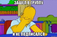 зашел в группу и не подписался