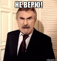 не верю! 