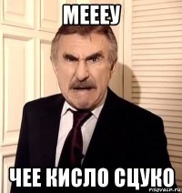 меееу чее кисло сцуко