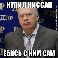 купил ниссан ебись с ним сам