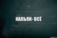 Кальян- всё