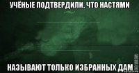 учёные подтвердили, что настями называют только избранных дам