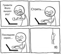 Гравити Фолз вышел уху! Стоять... Последняя серия... 